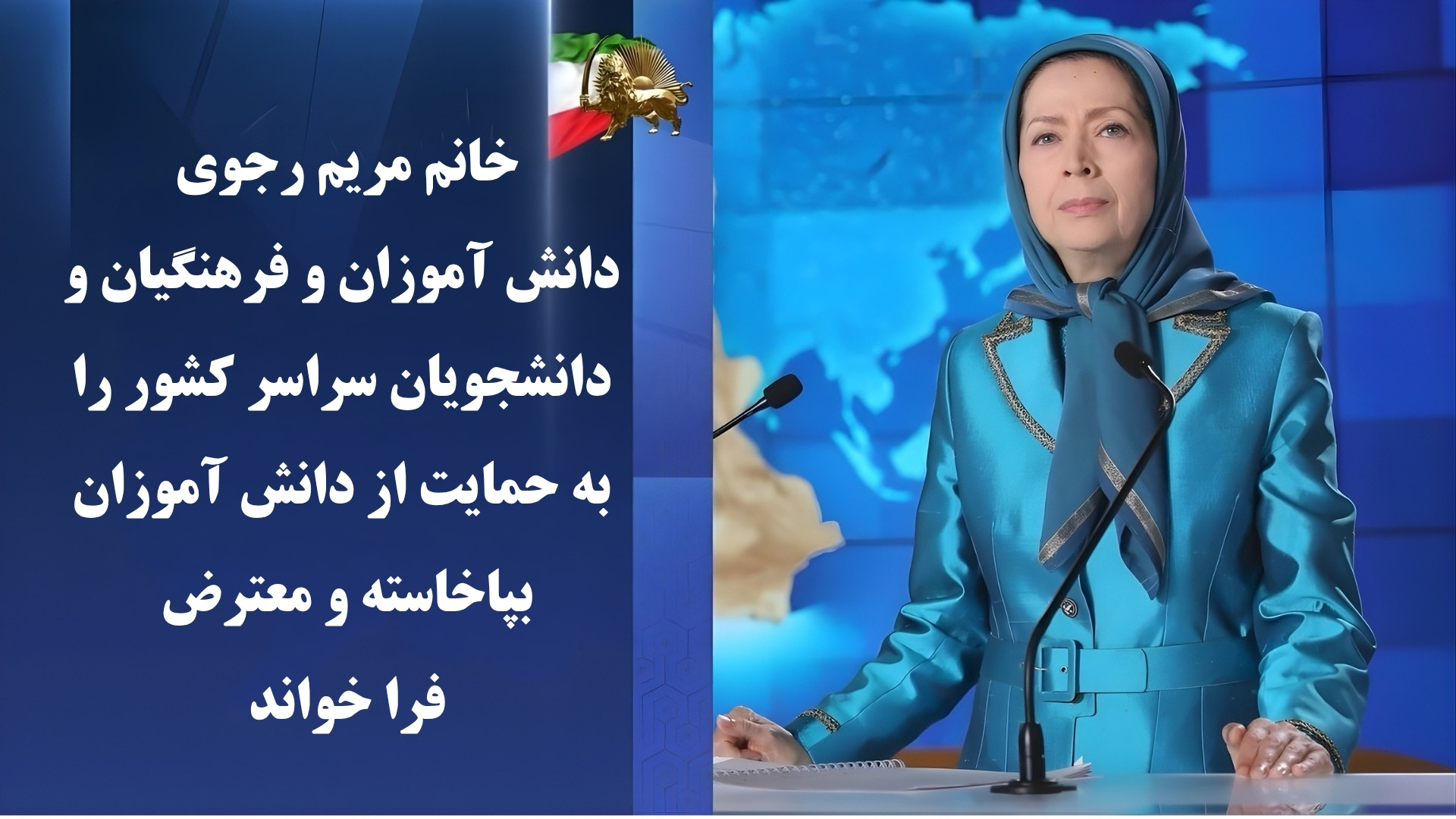 پیام حمایت خانم مریم رجوی از دانشآموزان ـ اعتراضات سراسری دانشآموزان در ۲۳ شهر